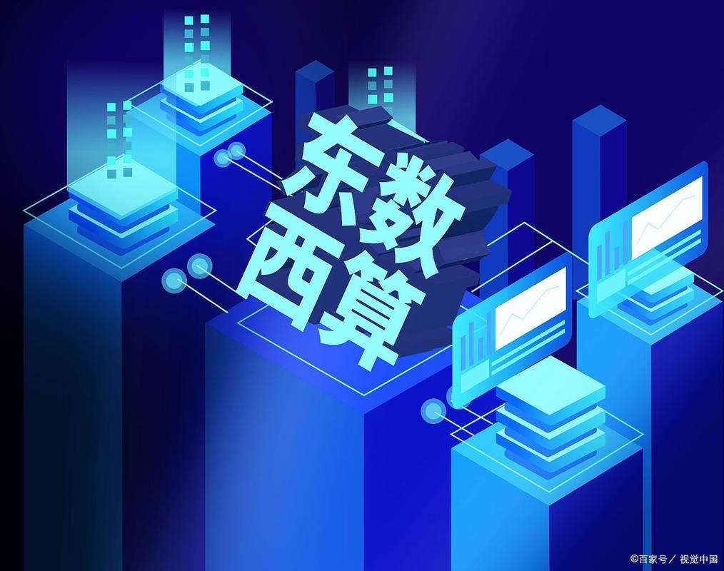 東數西算再迎重磅政策，算力網絡投資步入快速通道